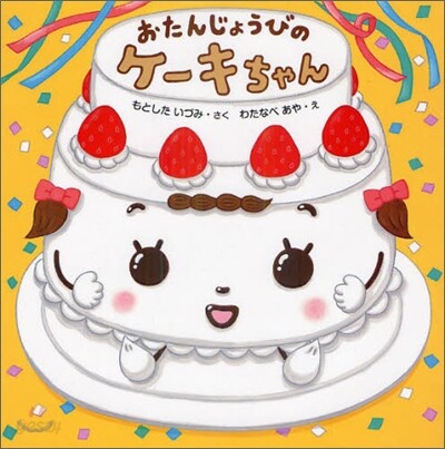 おたんじょうびのケ-キちゃん