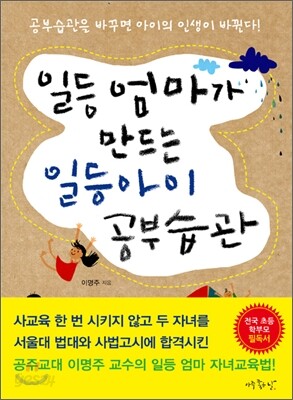 일등 엄마가 만드는 일등아이 공부습관