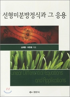 선형미분방정식과 그 응용