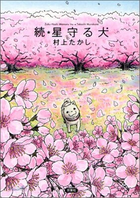 續 星守る犬
