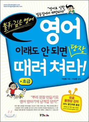 영어, 이래도 안 되면 당장 때려쳐라! 초급