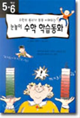 5·6학년 눈높이 수학 학습동화