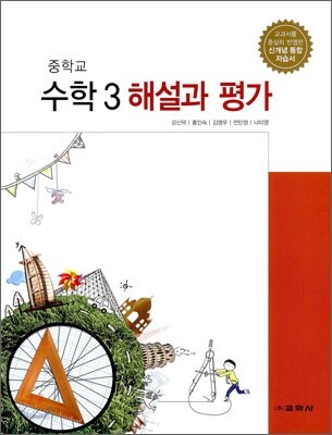 중학교 수학 3 해설과 평가 (2012년)