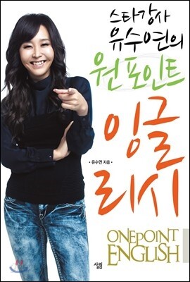 스타강사 유수연의 원포인트 잉글리시