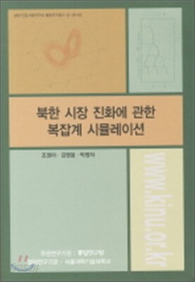 북한 시장 진화에 관한 복잡계 시뮬레이션