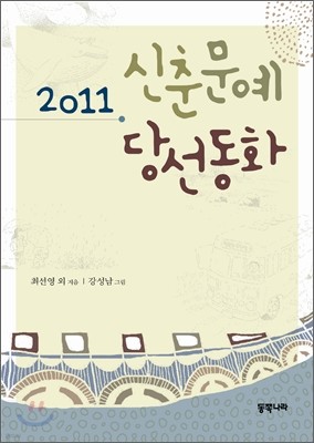 2011 신춘문예 당선동화