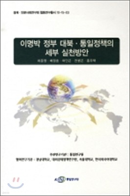 이명박 정부 대북 통일정책의 세부 실천방안