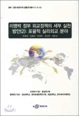 이명박 정부 외교정책의 세부 실천방안 2
