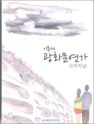 이문세 - 광화문연가 오리지날