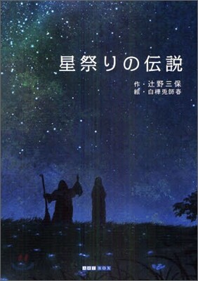 星祭りの傳說