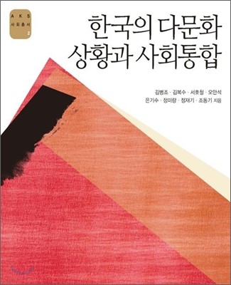 한국의 다문화 상황과 사회통합