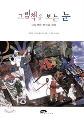 그림책을 보는 눈