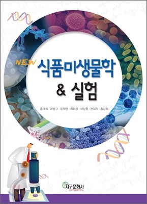 NEW 식품미생물학&실험