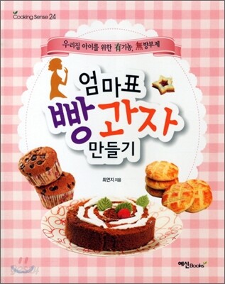 엄마표 빵과자 만들기