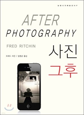 사진 그후 AFTER PHOTOGRAPHY