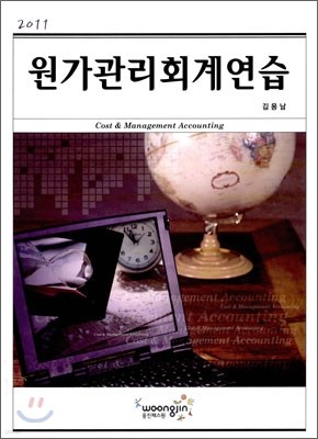 2011 원가관리회계연습