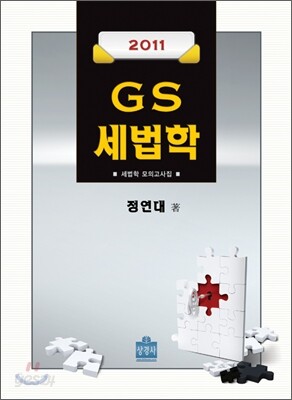 GS 세법학