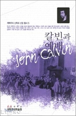 칼빈과 예배