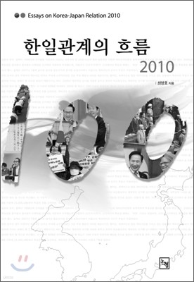 한일 관계의 흐름 2010