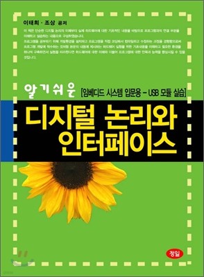 알기쉬운 디지털 논리와 인터페이스