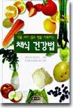 채식 건강법