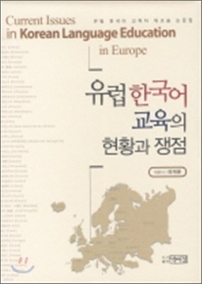 유럽 한국어 교육의 현황과 쟁점