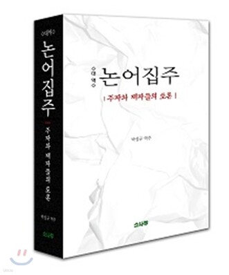 대역 논어집주