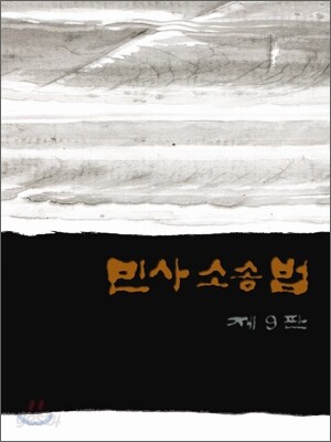 민사소송법