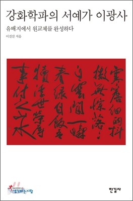 강화학파의 서예가 이광사