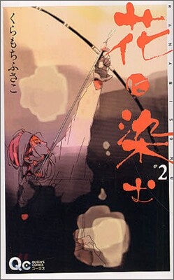 花に染む 2