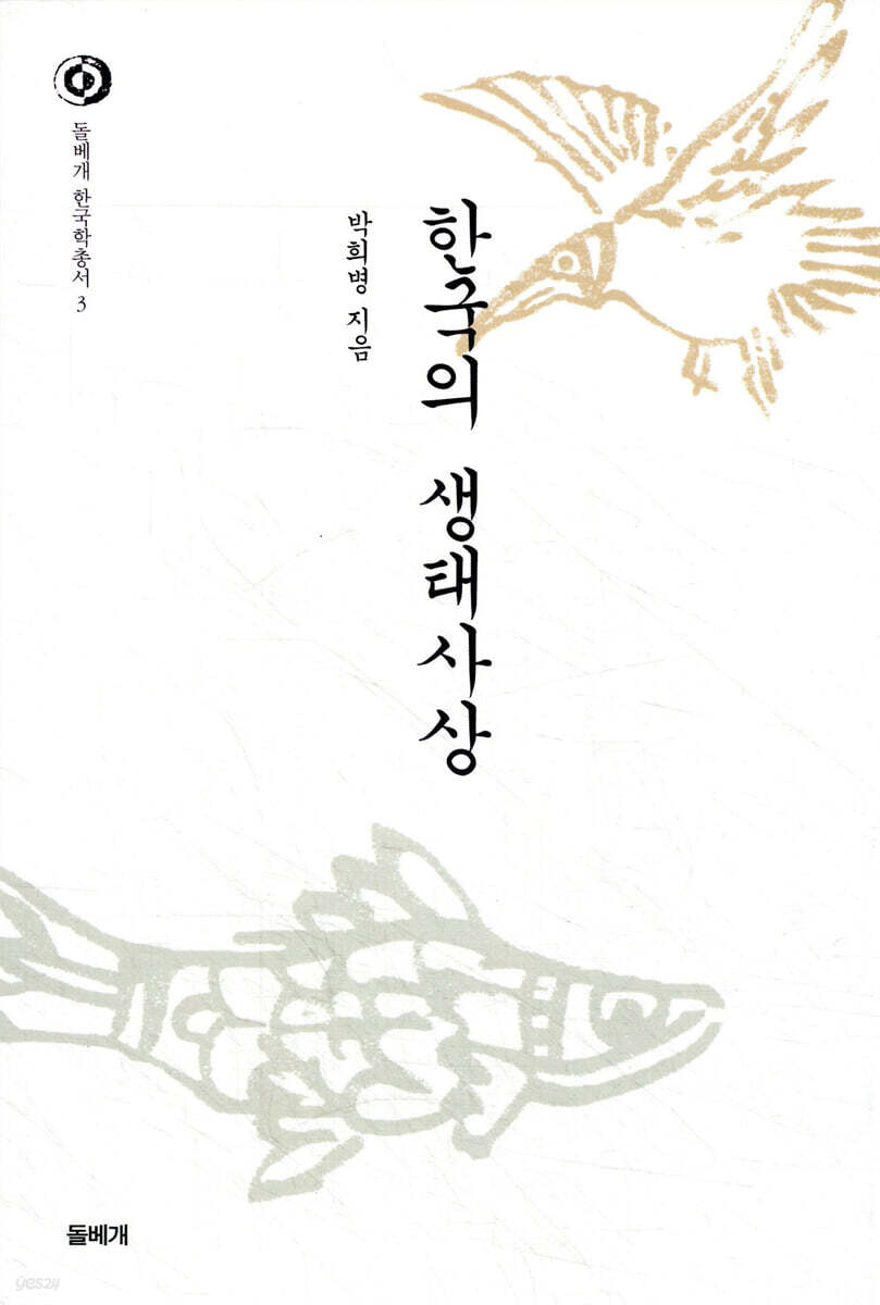 한국의 생태사상