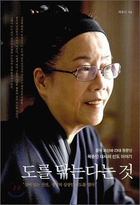 도를 닦는다는 것