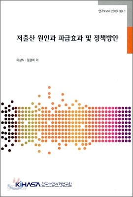 저출산 원인과 파급효과 및 정책방안