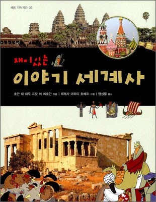 재미있는 이야기 세계사