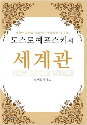 도스토예프스키의 세계관