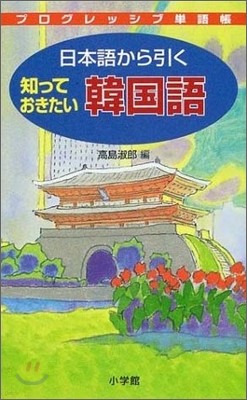 プログレッシブ單語帳 日本語から引く知っておきたい韓國語