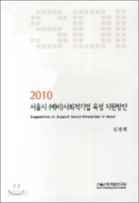 2010 서울시 (예비)사회적기업 육성 지원방안