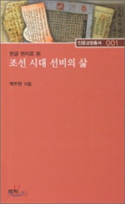 조선시대 선비의 삶