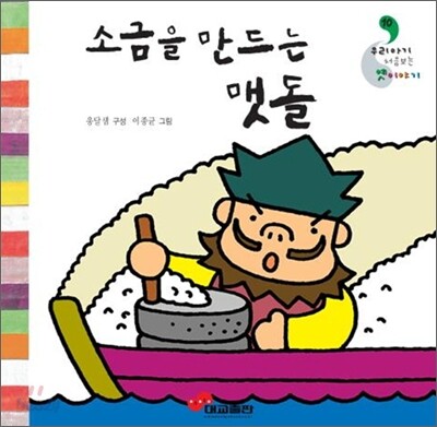 소금을 만드는 맷돌