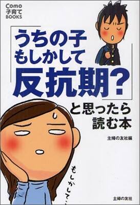 「うちの子もしかして反抗期?」と思ったら讀む本
