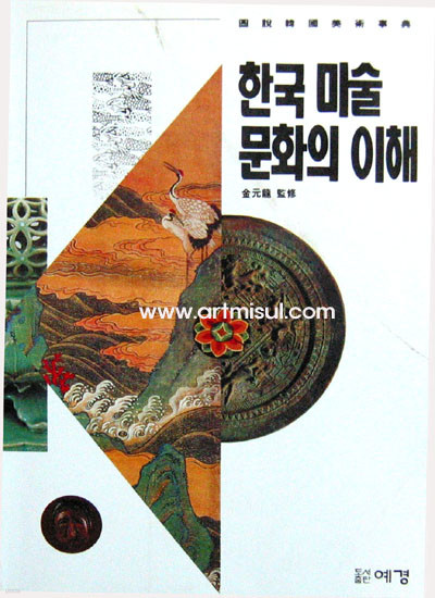 한국 미술문화의 이해 (도설 한국미술 사전) 