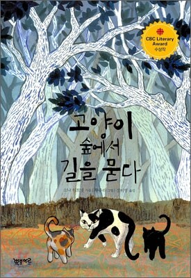 고양이 숲에서 길을 묻다