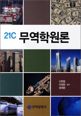 21C 무역학원론