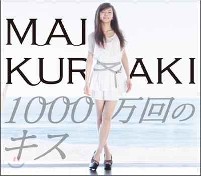 Kuraki Mai (쿠라키 마이) - 1000万回のキス (천만번의 키스)