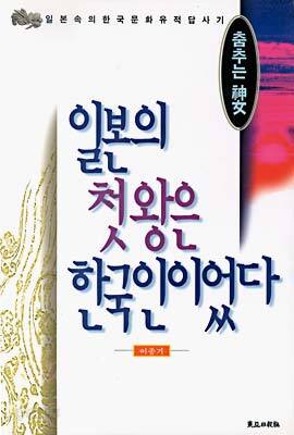 일본의 첫왕은 한국인이었다 : 춤추는 신녀