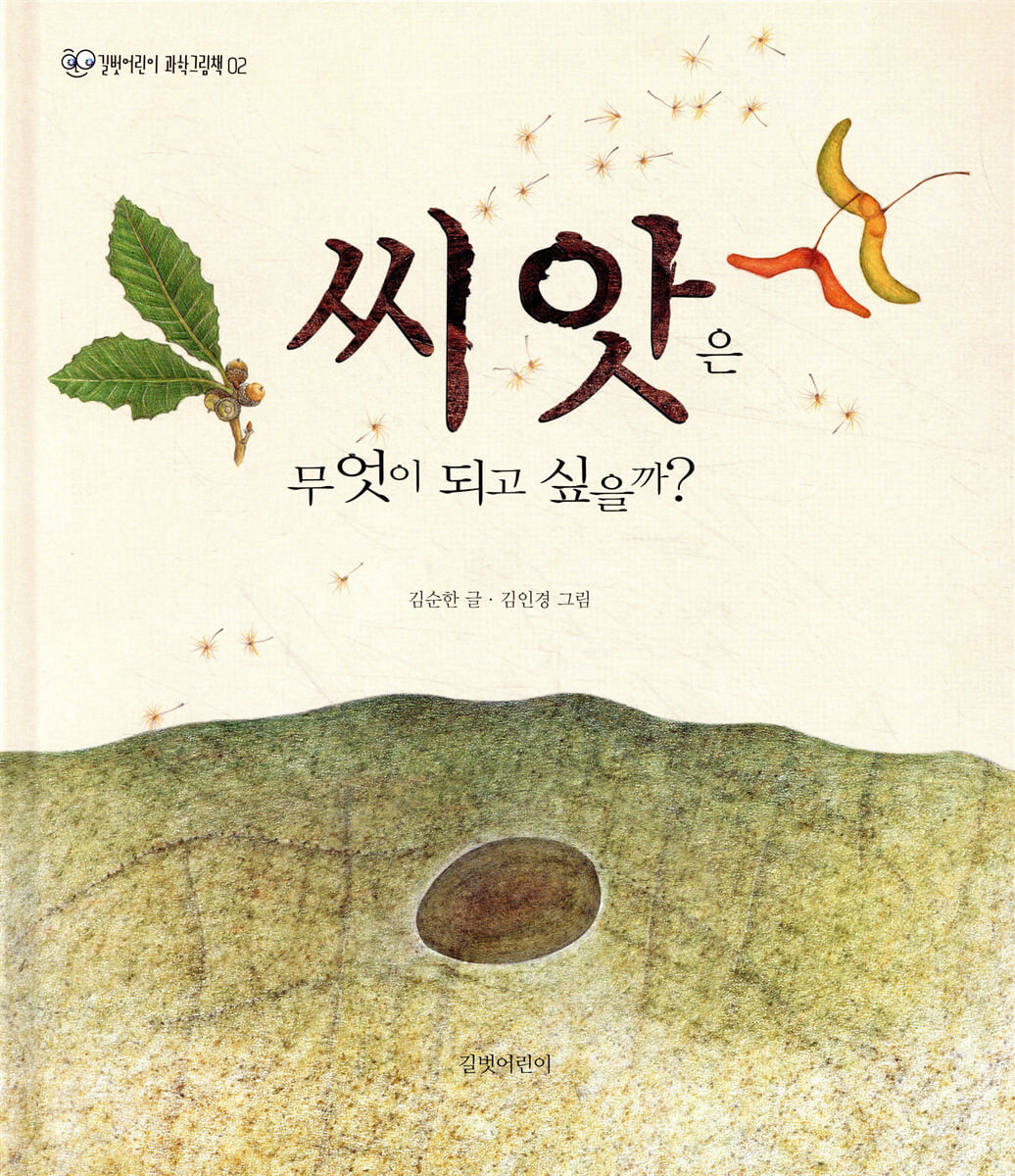 씨앗은 무엇이 되고 싶을까?