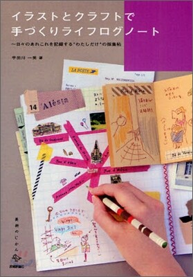 イラストとクラフトで手づくりライフログノ-ト