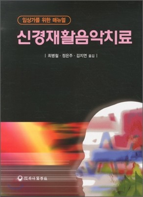 신경재활음악치료