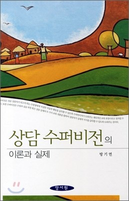 상담 수퍼비전의 이론과 실제