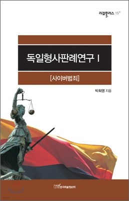 독일형사판례연구 1